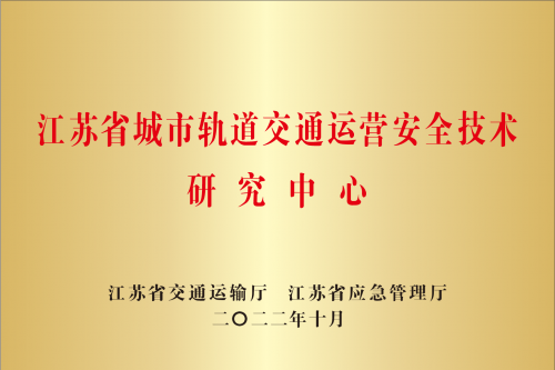 江苏省城市轨道交通运营安全技术研究中心